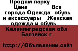 Продам парку NAUMI › Цена ­ 33 000 - Все города Одежда, обувь и аксессуары » Женская одежда и обувь   . Калининградская обл.,Балтийск г.